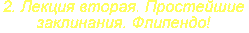 Нажмите сюда, чтобы попасть на вторую лекцию